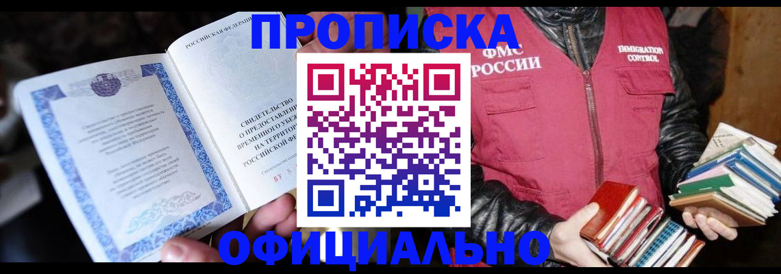 прописка штамп в Апшеронске