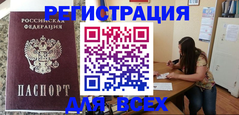 временная регистрация для всех в Апшеронске